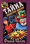 Читать книгу Тайна золотой маски
