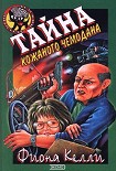 Читать книгу Тайна кожаного чемодана