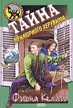 Читать книгу Тайна мраморного херувима