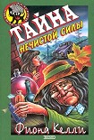 Читать книгу Тайна нечистой силы