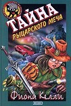 Читать книгу Тайна рыцарского меча