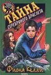 Читать книгу Тайна серебряного браслета