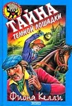 Читать книгу Тайна тёмной лошадки