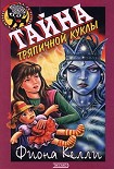 Читать книгу Тайна тряпичной куклы