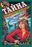 Читать книгу Тайна упавшего самолета