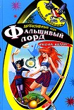 Читать книгу Фальшивый лорд