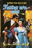 Читать книгу Каждая ночь – твоя
