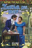 Читать книгу Каждый раз, целуя…