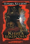 Читать книгу Книга Бекерсона