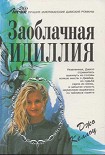 Читать книгу Заоблачная идиллия