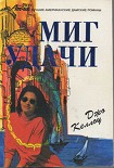 Читать книгу Миг удачи