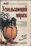 Читать книгу Ускользающий мираж