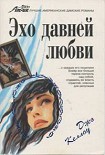 Читать книгу Эхо давней любви