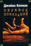 Читать книгу Перевод показаний