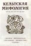 Читать книгу Кельтская мифология