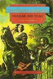 Читать книгу Обещай мне чудо