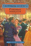 Читать книгу Роковые поцелуи