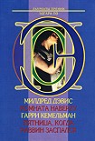 Читать книгу Пятница, когда раввин заспался