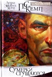 Читать книгу Сумерки сгущаются