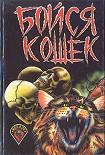 Читать книгу Кошка и мышка