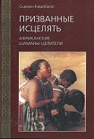Читать книгу Призванные исцелять. Африканские шаманы-целители
