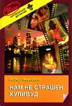 Читать книгу Нам не страшен Хуливуд