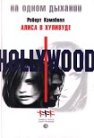 Читать книгу Алиса в Хуливуде