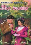 Читать книгу Вкус желания