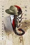 Читать книгу Клетка