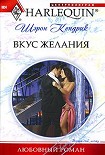Читать книгу Вкус желания