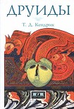 Читать книгу Друиды