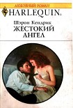 Читать книгу Жестокий ангел