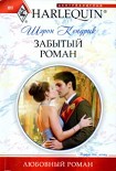 Читать книгу Забытый роман