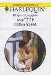 Читать книгу Мастер соблазна