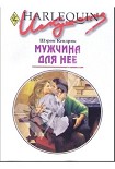 Читать книгу Мужчина для нее
