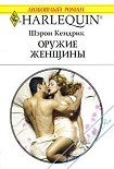 Читать книгу Оружие женщины
