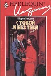 Читать книгу С тобой и без тебя