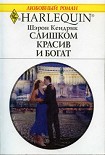 Читать книгу Слишком красив и богат