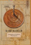 Читать книгу Обрезание пасынков
