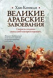 Читать книгу Великие арабские завоевания