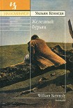 Читать книгу Железный бурьян