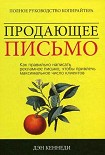 Читать книгу Продающее письмо