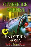 Читать книгу На острие ножа