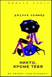 Читать книгу Никто, кроме тебя