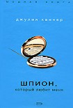 Читать книгу Шпион, который любит меня