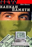 Читать книгу Капкан памяти
