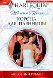 Читать книгу Корона для пленницы