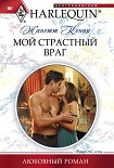 Читать книгу Мой страстный враг