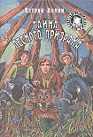Читать книгу Тайна лесного призрака
