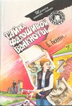 Читать книгу Тайна карты Миссисипи